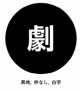 選択肢1画像